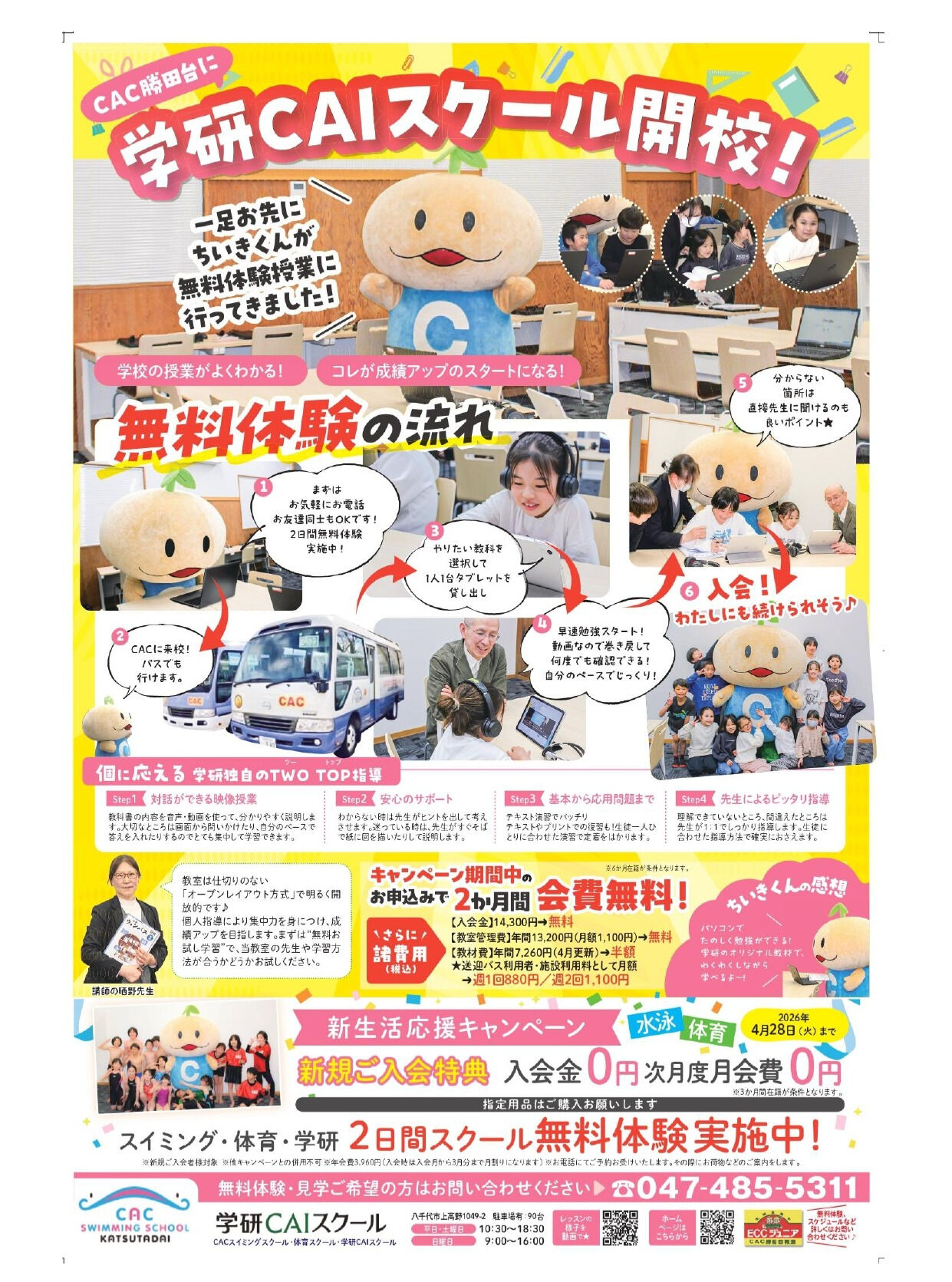 4月に開校された学研CAIスクールに、地域キャラクターのちい