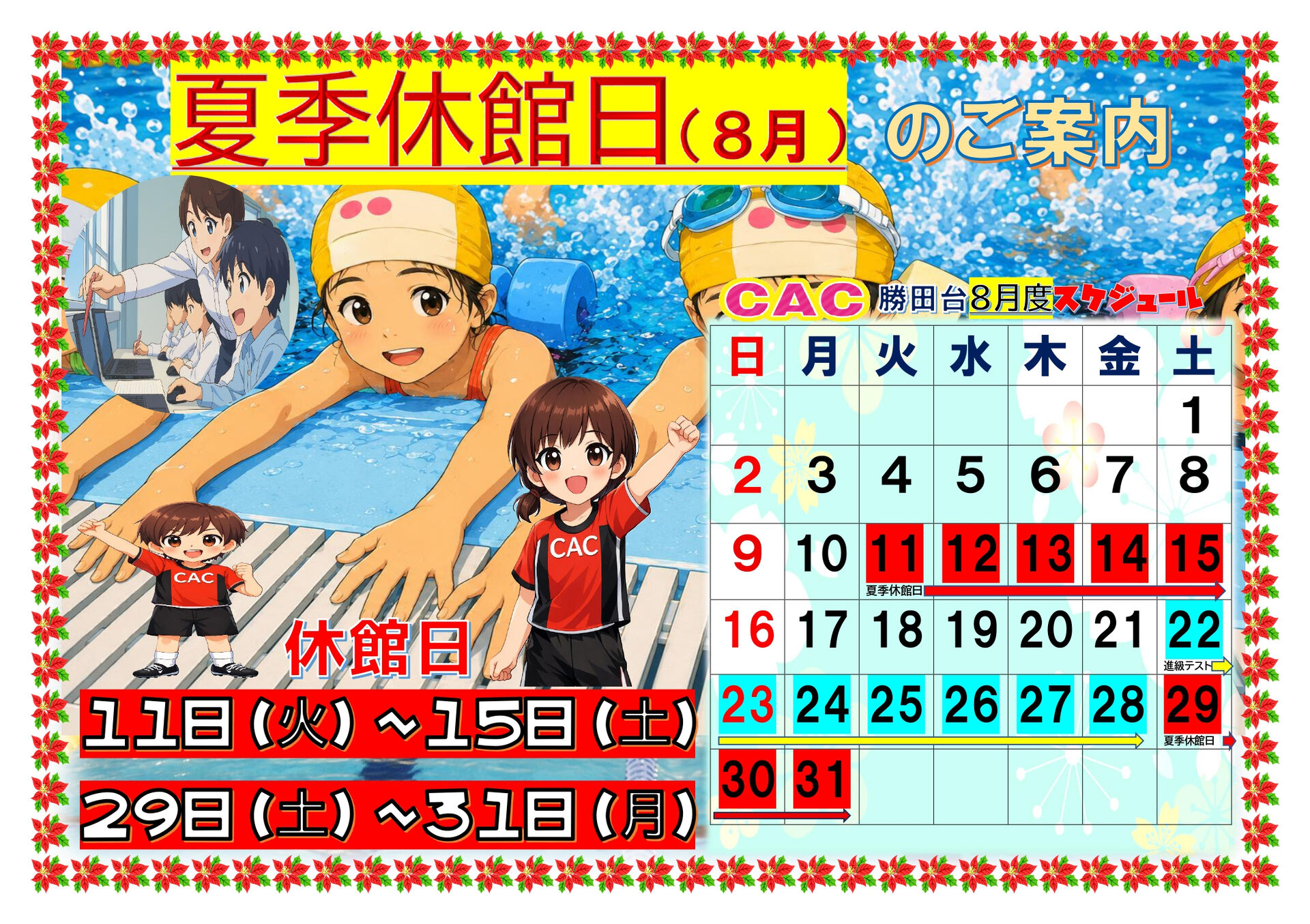 8月の夏季休館日について