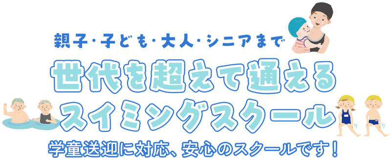 学童送迎に対応、安心のスクールです!