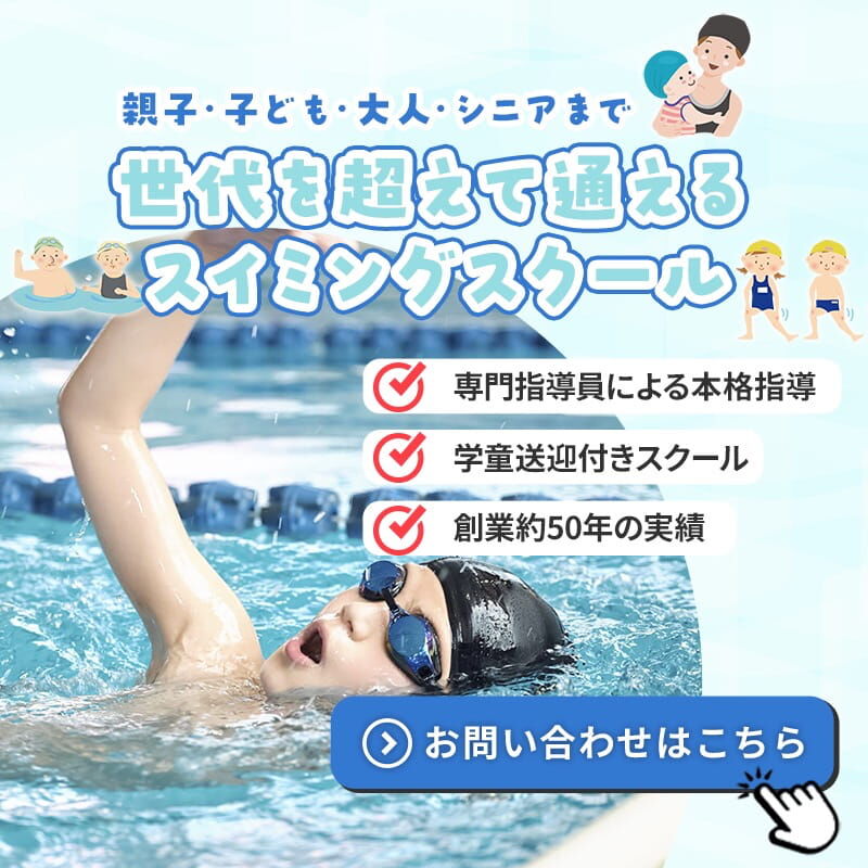 世代を超えて通えるスイミングスクール